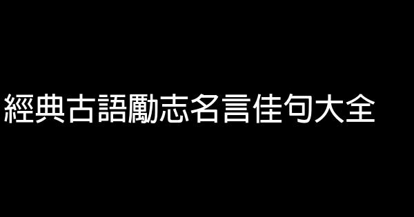 經典古語勵志名言佳句大全 1