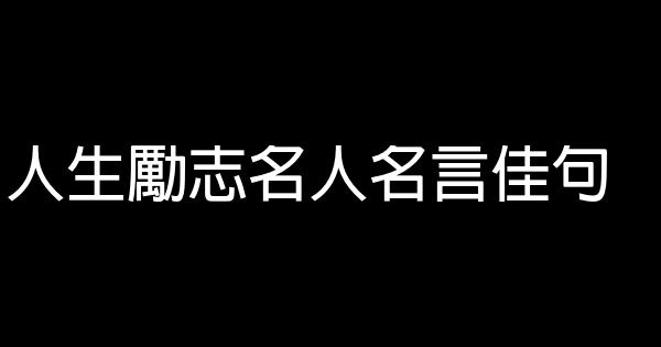 人生勵志名人名言佳句 1