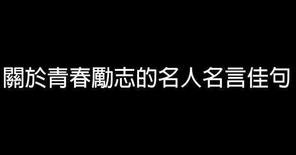 關於青春勵志的名人名言佳句 1