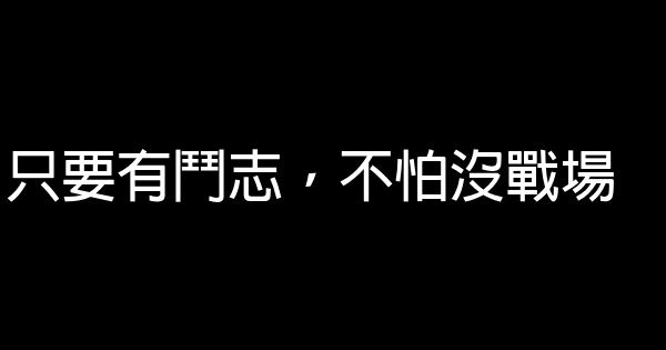 勵志個性座右銘 1