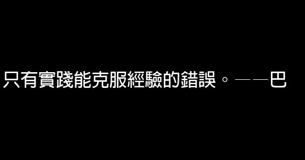 勇於實踐的勵志名言佳句 1