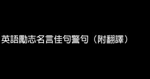 中學生英語勵志名言佳句 附翻譯 假笑貓故事