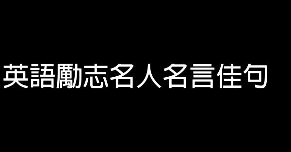 英語勵志名人名言佳句 1