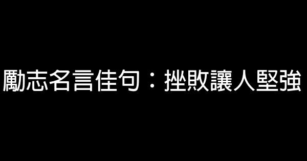 勵志名言佳句：挫敗讓人堅強 1