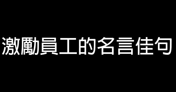 激勵員工的名言佳句 1