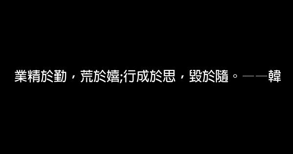 關於熱情工作的經典勵志名言佳句 1