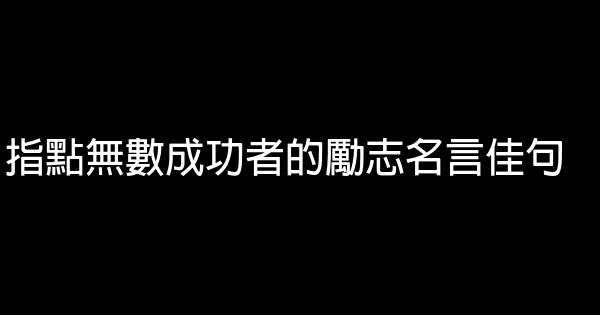 指點無數成功者的勵志名言佳句 1