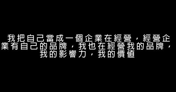 打工皇帝唐駿的經典勵志名言佳句語錄 1