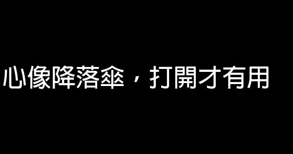 改變一生的五十句勵志名言佳句 1