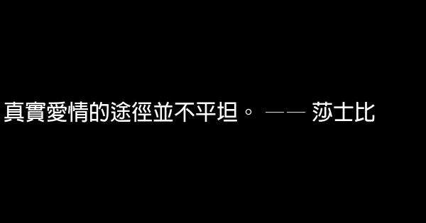 愛情勵志名言佳句10句 1