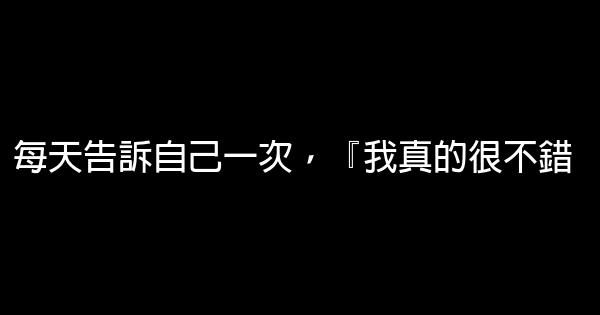 精選81句經典勵志名言佳句 1