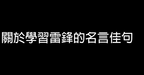 關於學習雷鋒的名言佳句 1