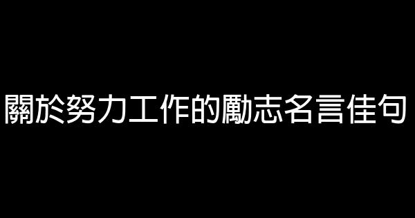 關於努力工作的勵志名言佳句 1