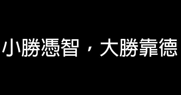 牛根生經典勵志語錄100句 1