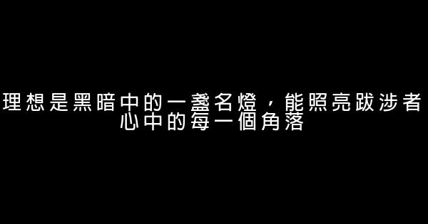 關於理想名言佳句警句 1