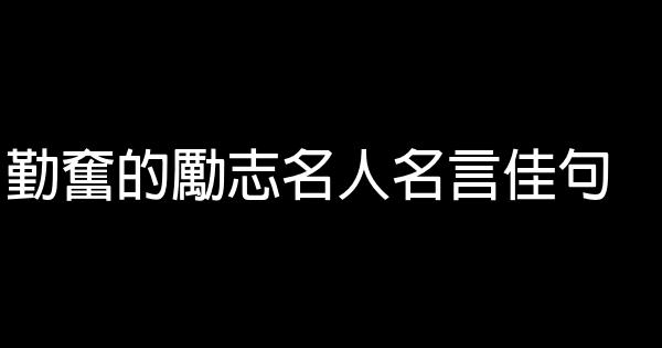 勤奮的勵志名人名言佳句 1