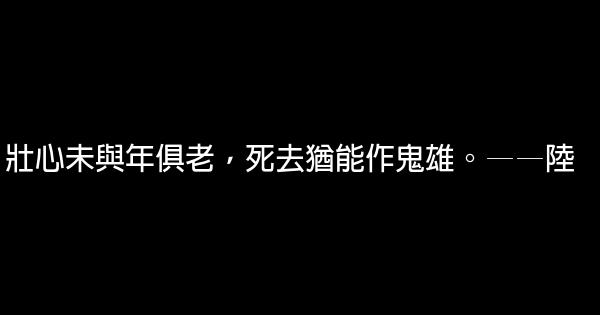 名人們告誡後代的勵志名言佳句 1