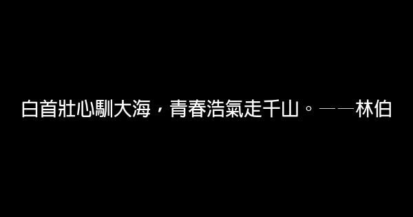 成功人士經典勵志名人名言佳句 1