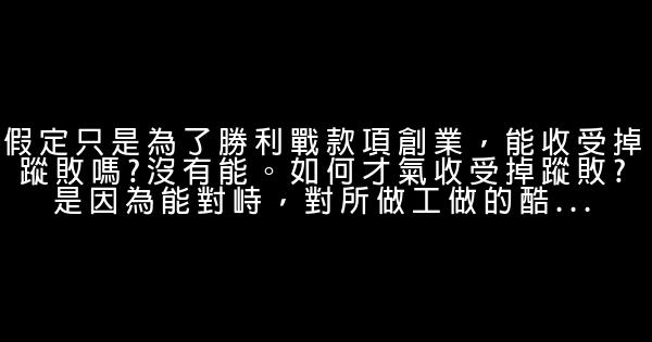 創業勵志名言佳句 1