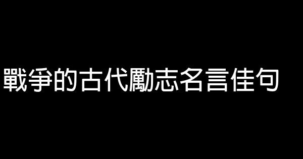 戰爭的古代勵志名言佳句 1