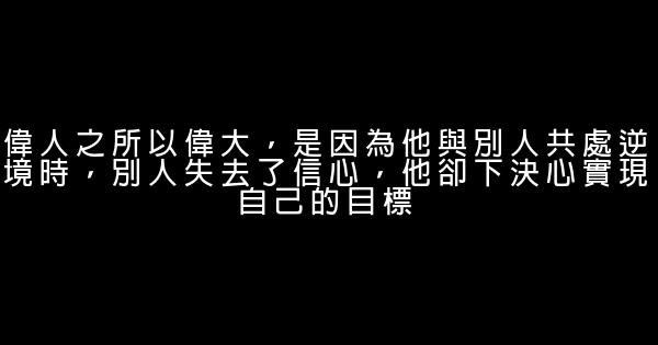 二十則工作上勵志名言佳句 1