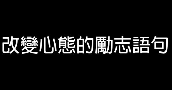 改變心態的勵志語句 1