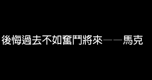 20字以內人生勵志格言2018 1