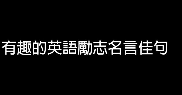 有趣的英語勵志名言佳句 1