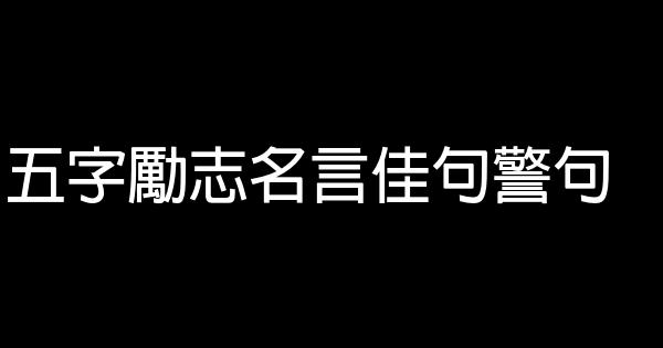 五字勵志名言佳句警句 1