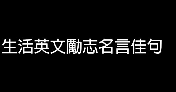 生活英文勵志名言佳句 1