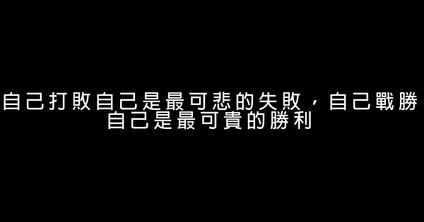 30句勵志名言佳句 1