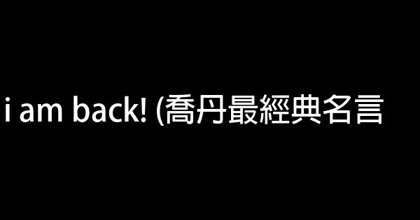 關於30句喬丹英文勵志名言佳句 1