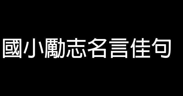 國小勵志名言佳句 1