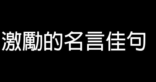 激勵的名言佳句 1