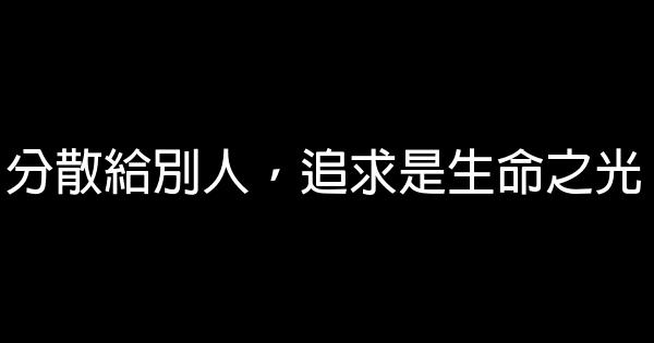 分散給別人，追求是生命之光 1