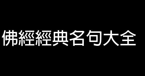 佛經經典名句大全 1