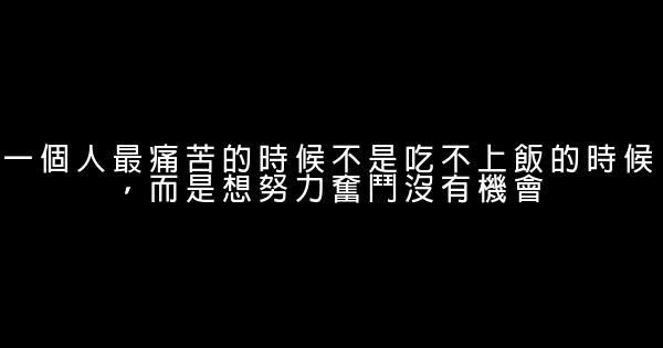 正能量超標勵志名言佳句 1