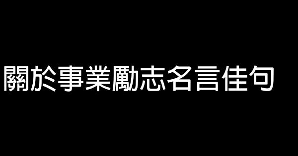 關於事業勵志名言佳句 1