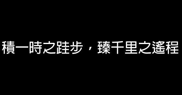 高考勵志名言佳句大全 1