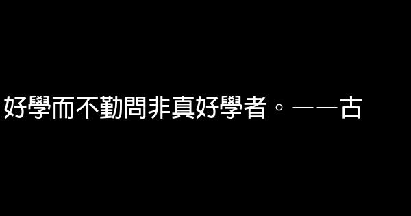 勵志學習的名言佳句 1