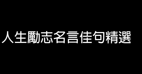 人生勵志名言佳句精選 假笑貓故事