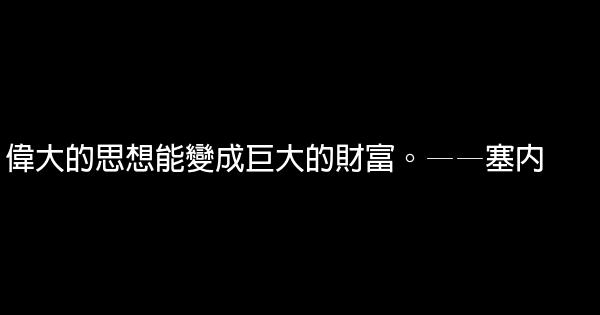 思想勵志的名言佳句 1