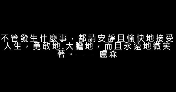 中外名人勵志名言佳句 1