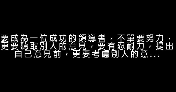 李嘉誠成功沒有必然方程式的勵志語錄 1