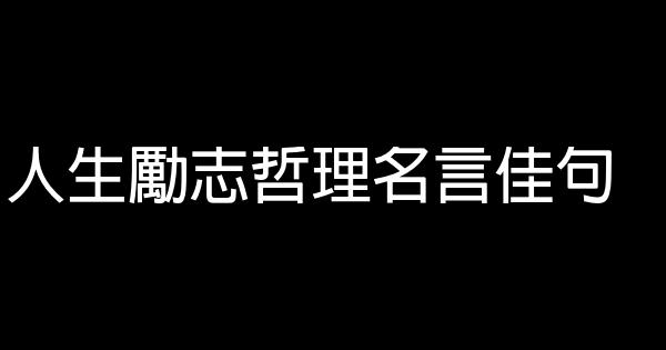 人生勵志哲理名言佳句 1