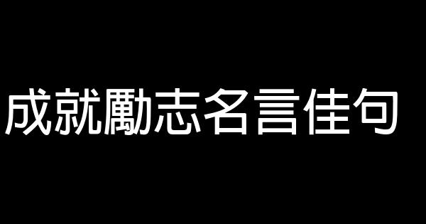 成就勵志名言佳句 1