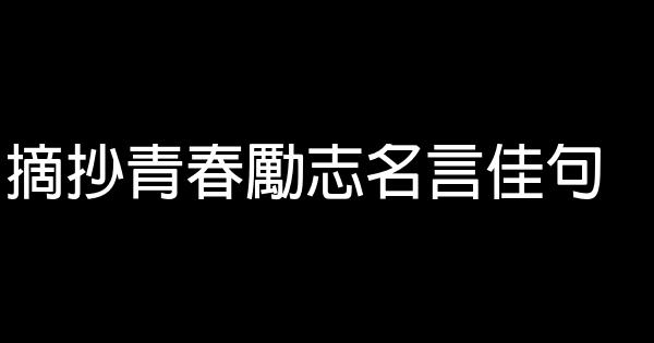 摘抄青春勵志名言佳句 1