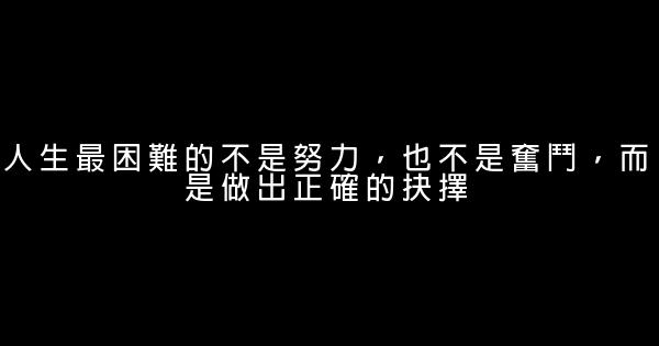 2016奮鬥人生的勵志名言佳句 1