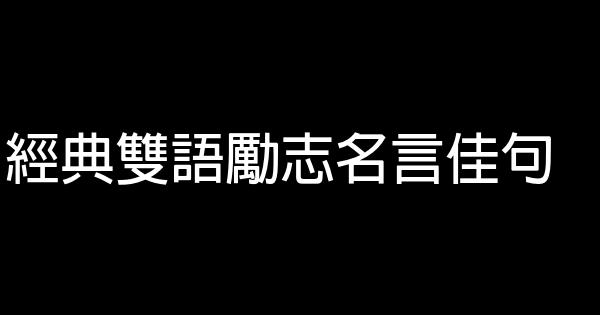 經典雙語勵志名言佳句 1