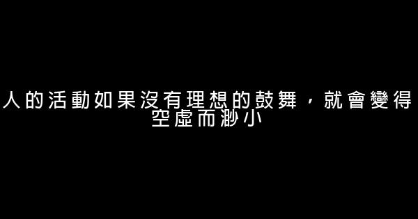 2016喚醒自己的勵志名言佳句100句 1